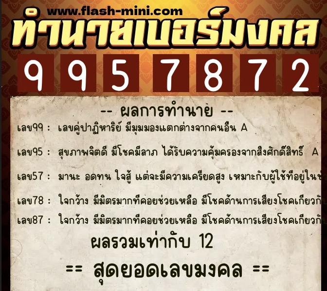 ทำนายเบอร์มงคล 0XX-9957872  ทำนายเบอร์มงคล หมายเลข 062-995787 