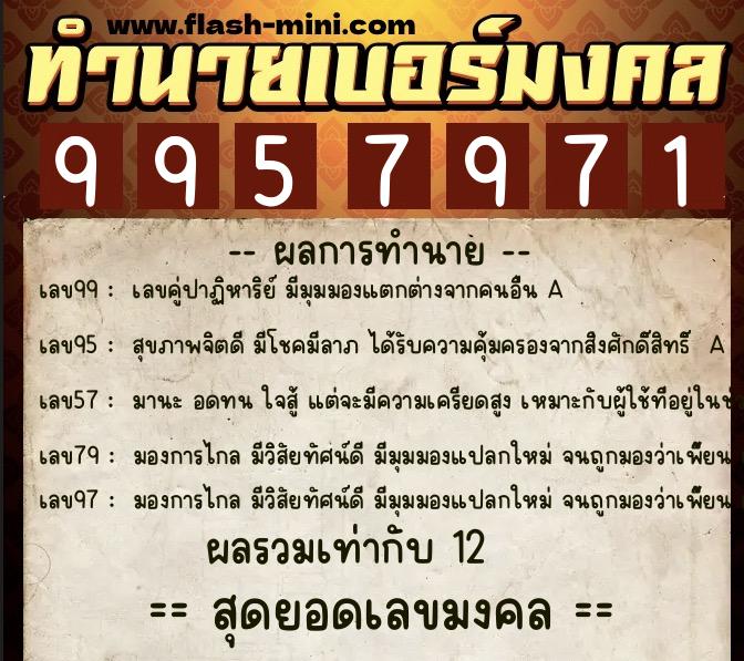 ทำนายเบอร์มงคล 0XX-9957971  ทำนายเบอร์มงคล หมายเลข 088-995797 