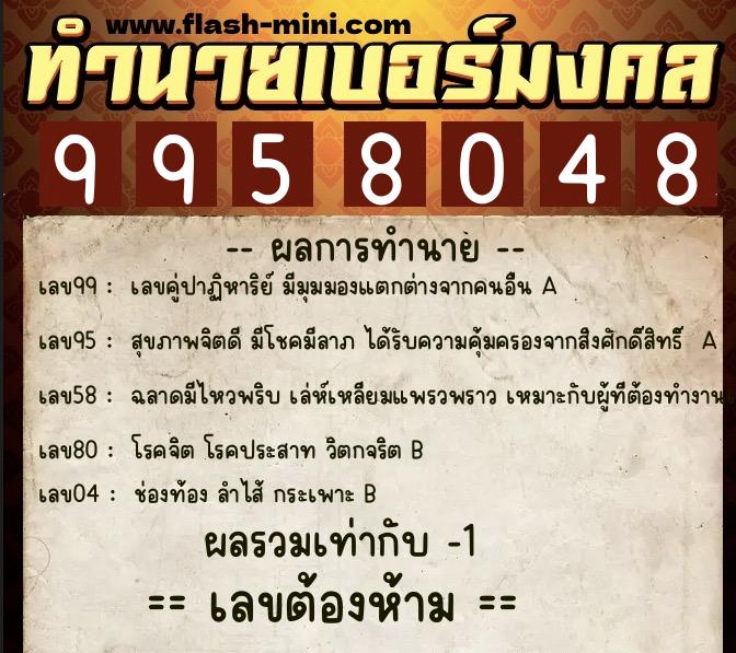 ทำนายเบอร์มงคล 0XX-9958048  ทำนายเบอร์มงคล หมายเลข 080-995804 