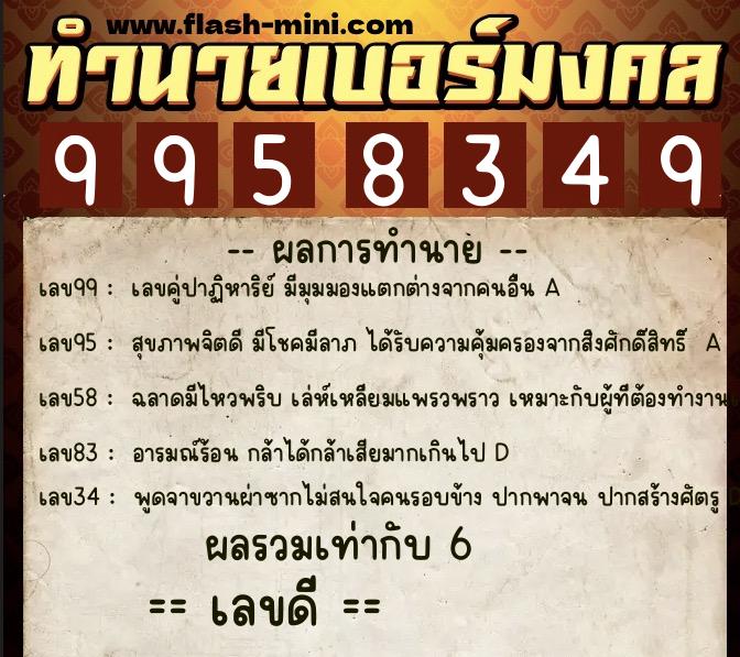 ทำนายเบอร์มงคล 0XX-9958349  ทำนายเบอร์มงคล หมายเลข 098-995834 