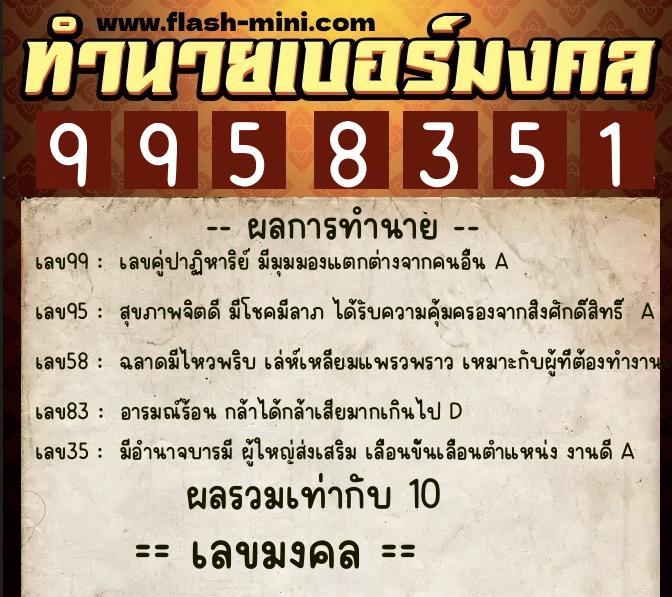 ทำนายเบอร์มงคล 0XX-9958351 ทำนายเบอร์มงคล หมายเลข 080-995835 ทำนายเบอร์มงคล 0XX-9958351 ทำนายเบอร์มงคล หมายเลข 080-995835
