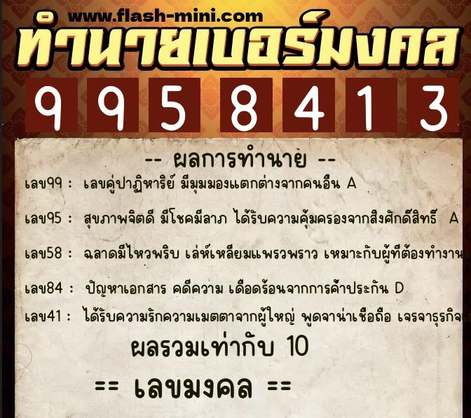 ทำนายเบอร์มงคล 0XX-9958413 ทำนายเบอร์มงคล หมายเลข 060-995841 ทำนายเบอร์มงคล 0XX-9958413 ทำนายเบอร์มงคล หมายเลข 060-995841