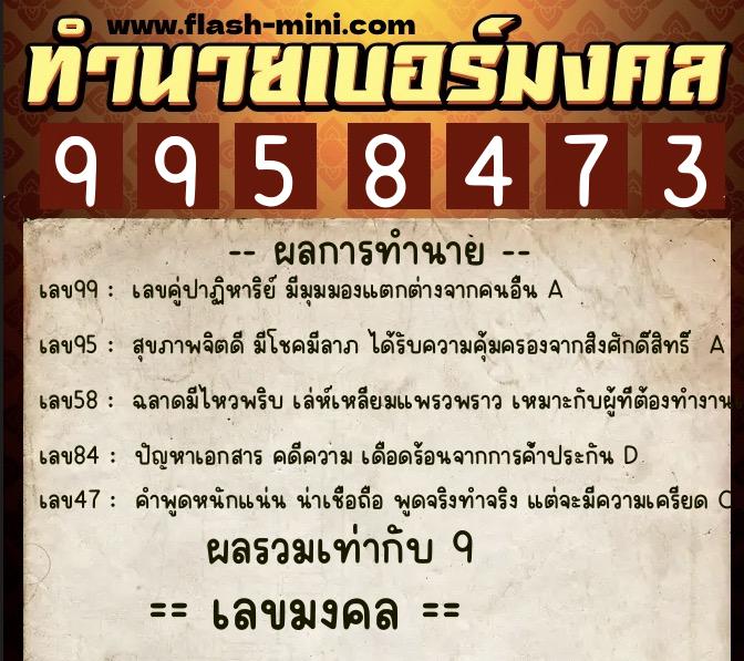 ทำนายเบอร์มงคล 0XX-9958473  ทำนายเบอร์มงคล หมายเลข 089-995847 