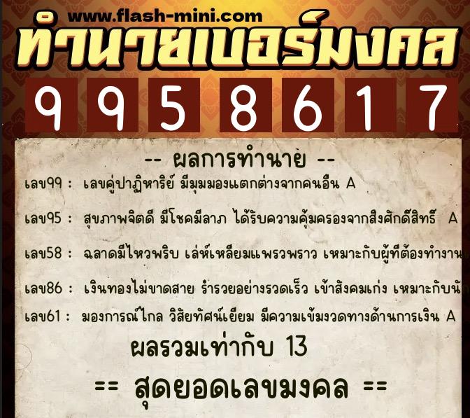 ทำนายเบอร์มงคล 0XX-9958617 ทำนายเบอร์มงคล หมายเลข 089-995861 ทำนายเบอร์มงคล 0XX-9958617 ทำนายเบอร์มงคล หมายเลข 089-995861