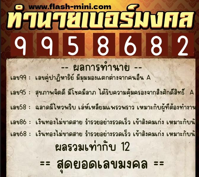 ทำนายเบอร์มงคล 0XX-9958682  ทำนายเบอร์มงคล หมายเลข 082-995868 