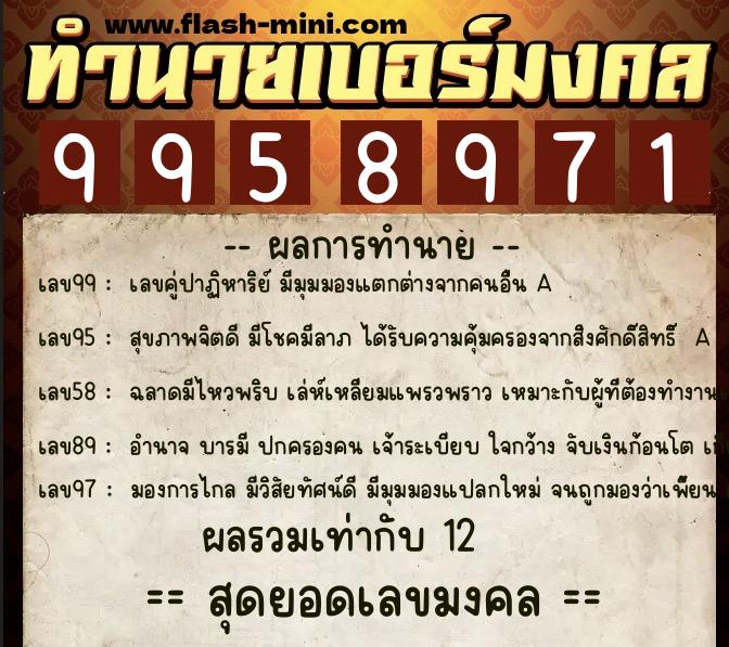 ทำนายเบอร์มงคล 0XX-9958971 ทำนายเบอร์มงคล หมายเลข 091-995897 ทำนายเบอร์มงคล 0XX-9958971 ทำนายเบอร์มงคล หมายเลข 091-995897