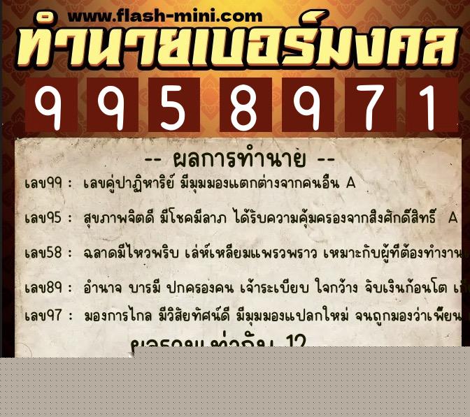 ทำนายเบอร์มงคล 0XX-9958971  ทำนายเบอร์มงคล หมายเลข 060-995897 