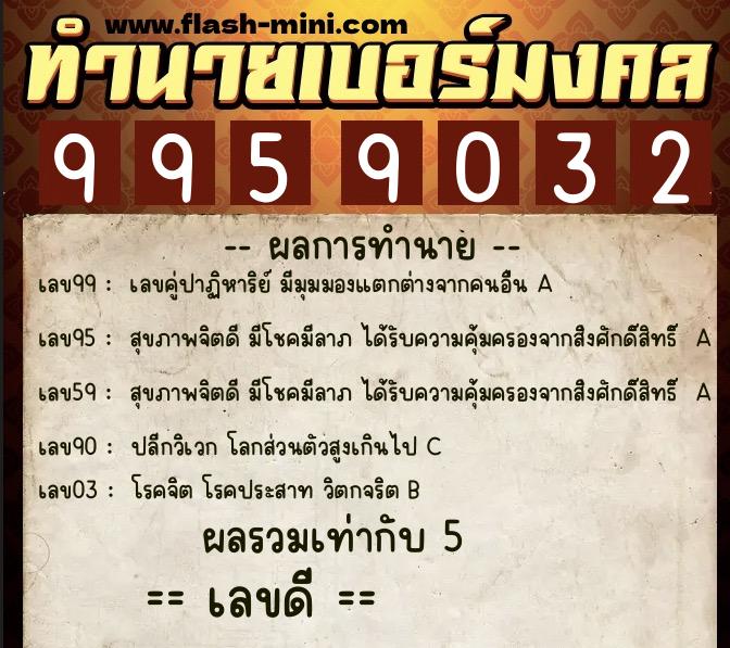 ทำนายเบอร์มงคล 0XX-9959032 ทำนายเบอร์มงคล หมายเลข 063-995903 ทำนายเบอร์มงคล 0XX-9959032 ทำนายเบอร์มงคล หมายเลข 063-995903
