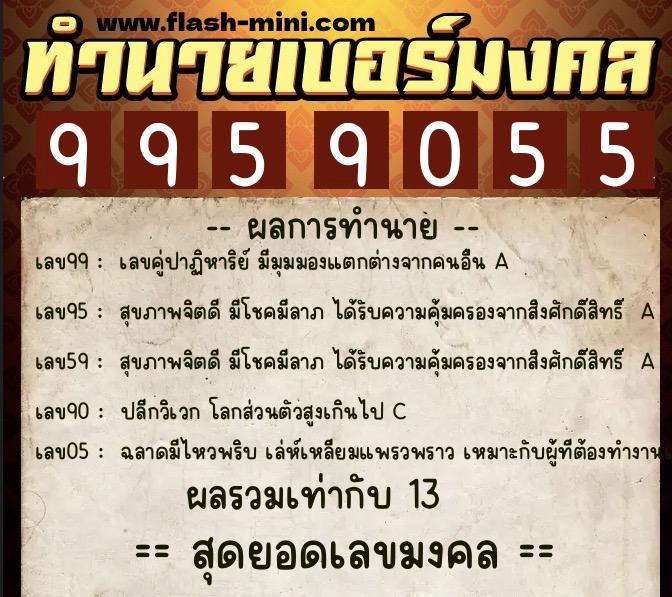 ทำนายเบอร์มงคล 0XX-9959055  ทำนายเบอร์มงคล หมายเลข 068-995905 