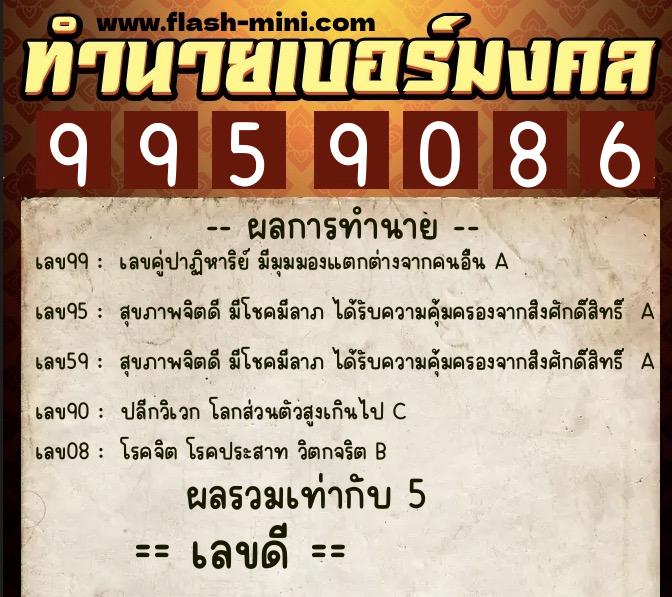 ทำนายเบอร์มงคล 0XX-9959086 ทำนายเบอร์มงคล หมายเลข 097-995908 ทำนายเบอร์มงคล 0XX-9959086 ทำนายเบอร์มงคล หมายเลข 097-995908