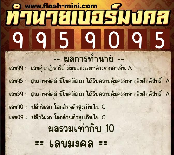 ทำนายเบอร์มงคล 0XX-9959095 ทำนายเบอร์มงคล หมายเลข 088-995909 ทำนายเบอร์มงคล 0XX-9959095 ทำนายเบอร์มงคล หมายเลข 088-995909