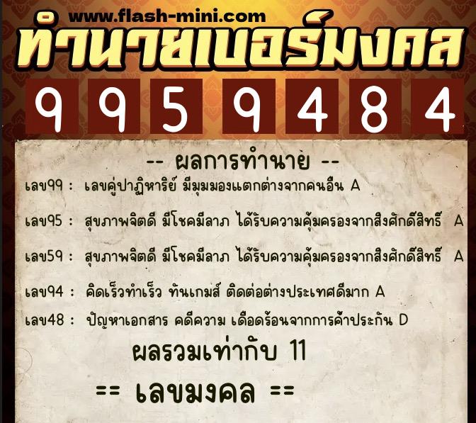 ทำนายเบอร์มงคล 0XX-9959484  ทำนายเบอร์มงคล หมายเลข 095-995948 