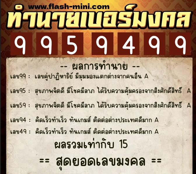 ทำนายเบอร์มงคล 0XX-9959499  ทำนายเบอร์มงคล หมายเลข 096-995949 