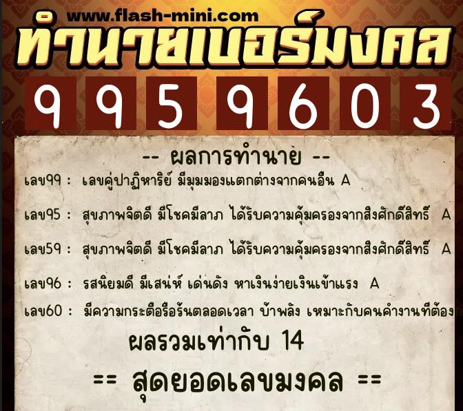 ทำนายเบอร์มงคล 0XX-9959603 ทำนายเบอร์มงคล หมายเลข 099-995960 ทำนายเบอร์มงคล 0XX-9959603 ทำนายเบอร์มงคล หมายเลข 099-995960