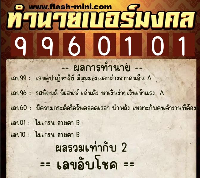 ทำนายเบอร์มงคล 0XX-9960101 ทำนายเบอร์มงคล หมายเลข 064-996010 ทำนายเบอร์มงคล 0XX-9960101 ทำนายเบอร์มงคล หมายเลข 064-996010
