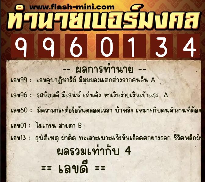 ทำนายเบอร์มงคล 0XX-9960134  ทำนายเบอร์มงคล หมายเลข 092-996013 