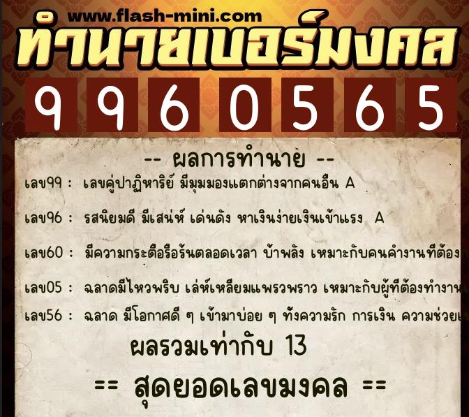 ทำนายเบอร์มงคล 0XX-9960565 ทำนายเบอร์มงคล หมายเลข 069-996056 ทำนายเบอร์มงคล 0XX-9960565 ทำนายเบอร์มงคล หมายเลข 069-996056