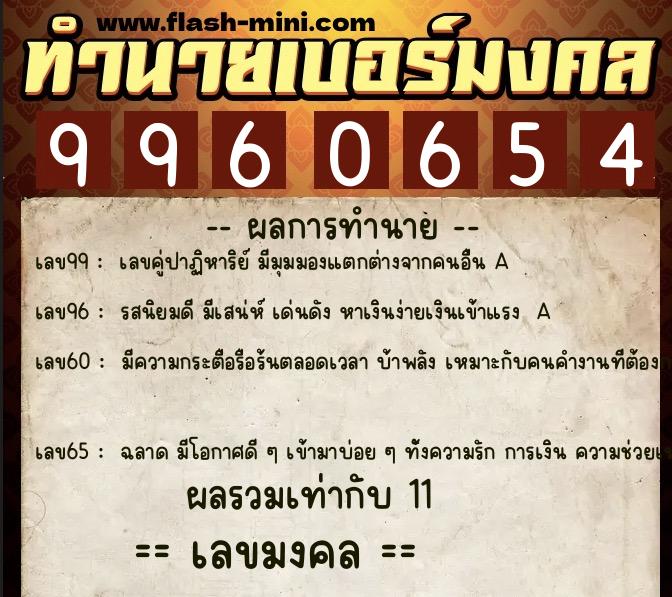 ทำนายเบอร์มงคล 0XX-9960654 ทำนายเบอร์มงคล หมายเลข 099-996065 ทำนายเบอร์มงคล 0XX-9960654 ทำนายเบอร์มงคล หมายเลข 099-996065