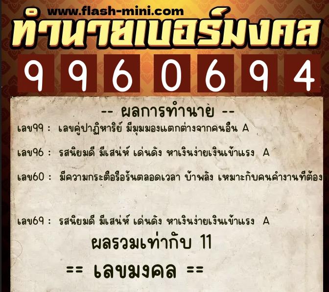 ทำนายเบอร์มงคล 0XX-9960694  ทำนายเบอร์มงคล หมายเลข 095-996069 