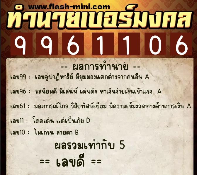ทำนายเบอร์มงคล 0XX-9961106  ทำนายเบอร์มงคล หมายเลข 092-996110 