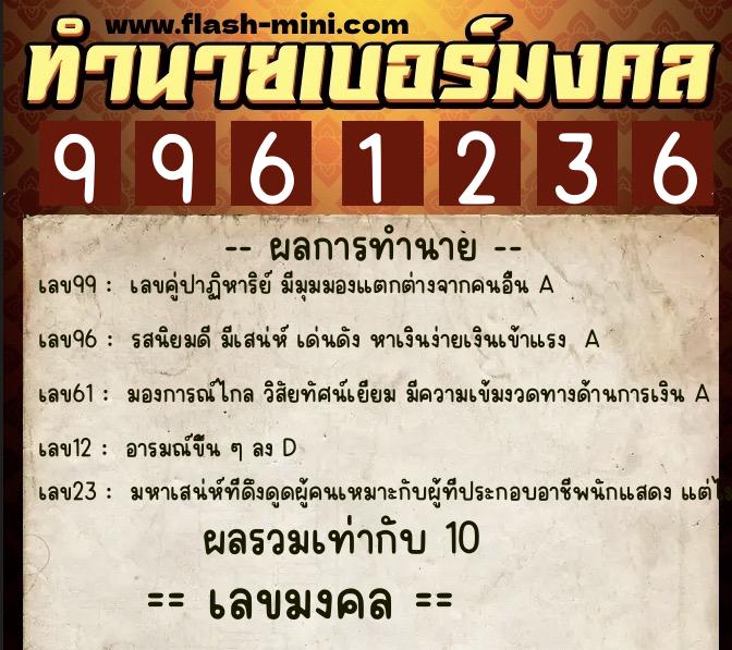 ทำนายเบอร์มงคล 0XX-9961236 ทำนายเบอร์มงคล หมายเลข 067-996123 ทำนายเบอร์มงคล 0XX-9961236 ทำนายเบอร์มงคล หมายเลข 067-996123