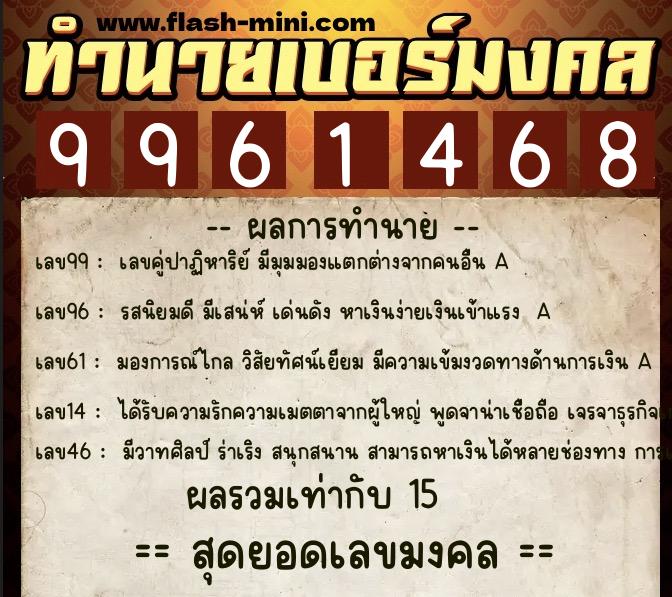 ทำนายเบอร์มงคล 0XX-9961468  ทำนายเบอร์มงคล หมายเลข 099-996146 