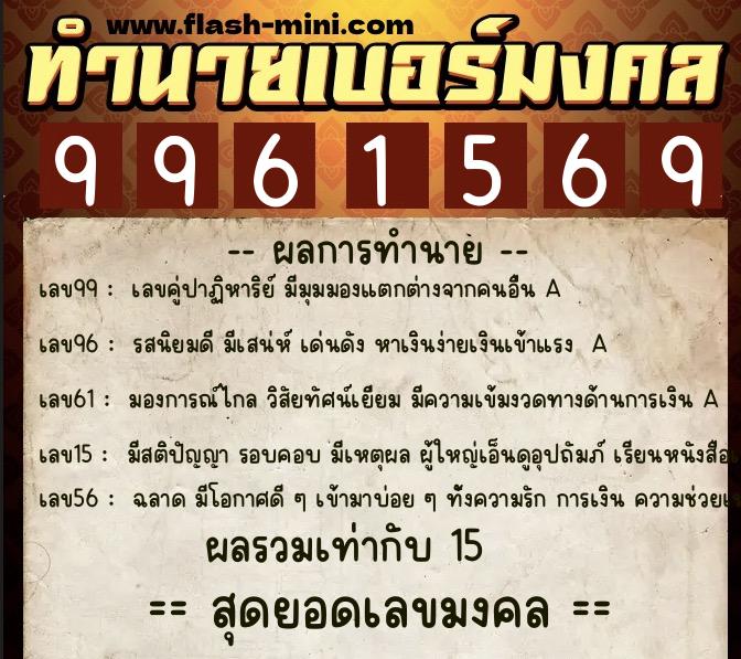 ทำนายเบอร์มงคล 0XX-9961569 ทำนายเบอร์มงคล หมายเลข 080-996156 ทำนายเบอร์มงคล 0XX-9961569 ทำนายเบอร์มงคล หมายเลข 080-996156
