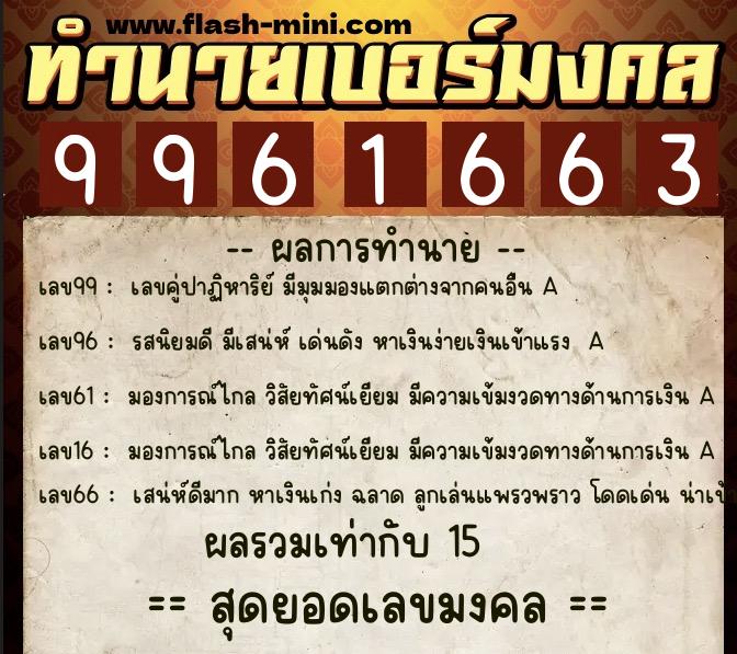 ทำนายเบอร์มงคล 0XX-9961663 ทำนายเบอร์มงคล หมายเลข 095-996166 ทำนายเบอร์มงคล 0XX-9961663 ทำนายเบอร์มงคล หมายเลข 095-996166
