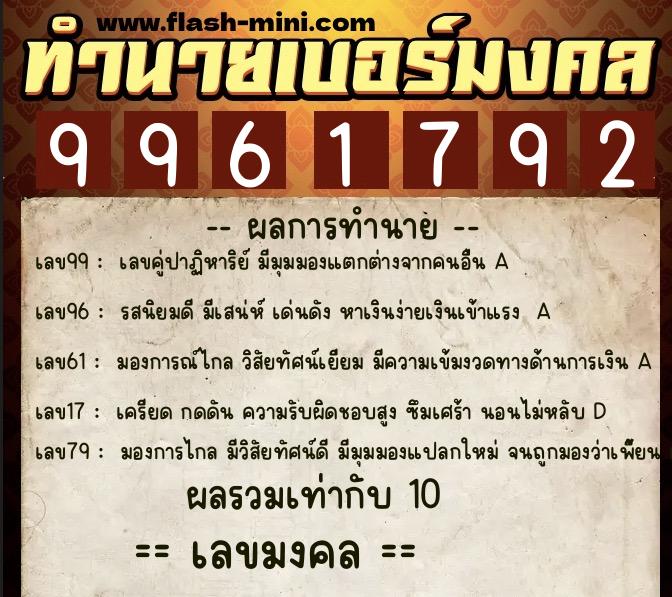 ทำนายเบอร์มงคล 0XX-9961792  ทำนายเบอร์มงคล หมายเลข 093-996179 