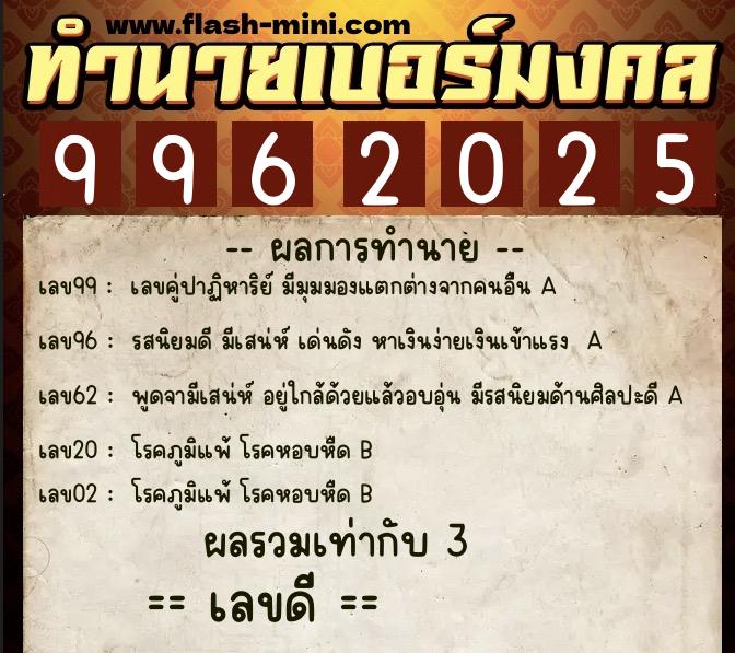 ทำนายเบอร์มงคล 0XX-9962025 ทำนายเบอร์มงคล หมายเลข 080-996202 ทำนายเบอร์มงคล 0XX-9962025 ทำนายเบอร์มงคล หมายเลข 080-996202