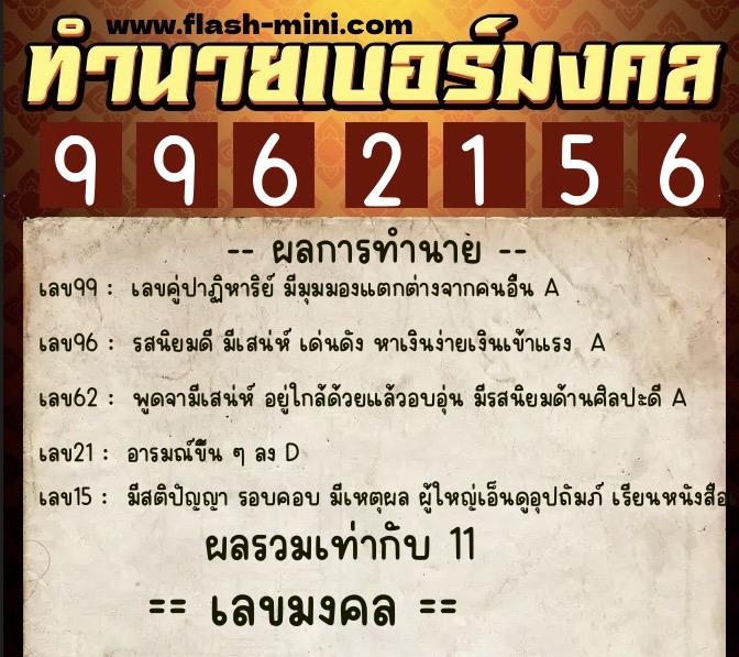 ทำนายเบอร์มงคล 0XX-9962156 ทำนายเบอร์มงคล หมายเลข 062-996215 ทำนายเบอร์มงคล 0XX-9962156 ทำนายเบอร์มงคล หมายเลข 062-996215