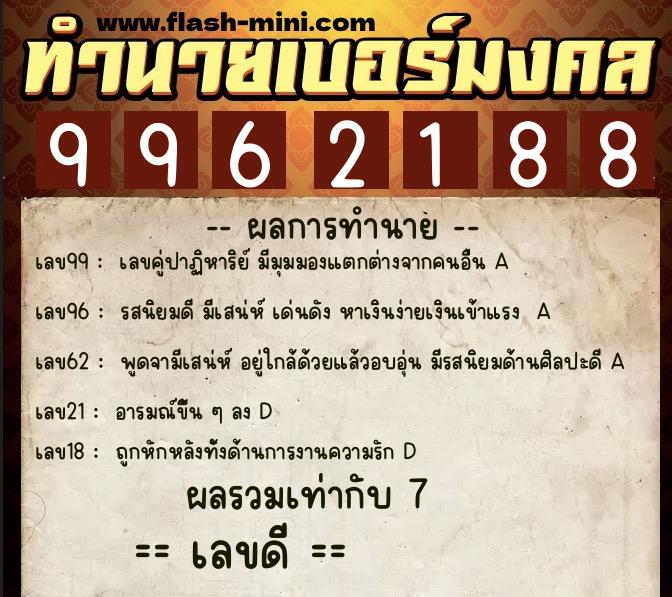 ทำนายเบอร์มงคล 0XX-9962188  ทำนายเบอร์มงคล หมายเลข 061-996218 