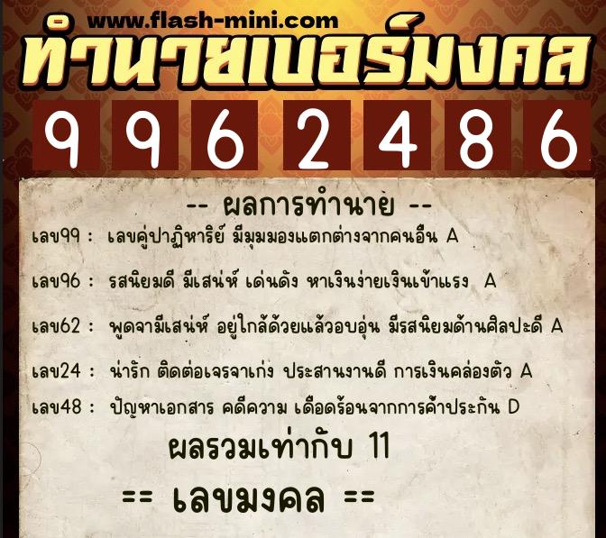 ทำนายเบอร์มงคล 0XX-9962486 ทำนายเบอร์มงคล หมายเลข 088-996248 ทำนายเบอร์มงคล 0XX-9962486 ทำนายเบอร์มงคล หมายเลข 088-996248