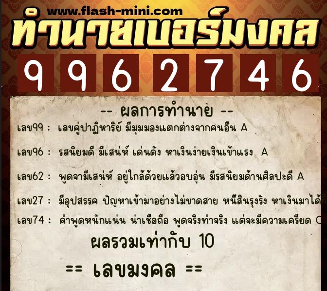 ทำนายเบอร์มงคล 0XX-9962746 ทำนายเบอร์มงคล หมายเลข 099-996274 ทำนายเบอร์มงคล 0XX-9962746 ทำนายเบอร์มงคล หมายเลข 099-996274