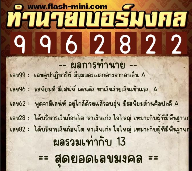 ทำนายเบอร์มงคล 0XX-9962822 ทำนายเบอร์มงคล หมายเลข 063-996282 ทำนายเบอร์มงคล 0XX-9962822 ทำนายเบอร์มงคล หมายเลข 063-996282