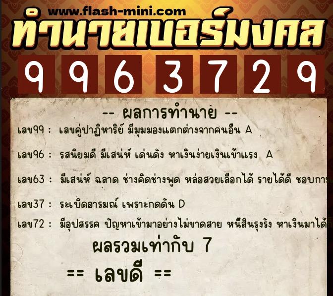 ทำนายเบอร์มงคล 0XX-9963729 ทำนายเบอร์มงคล หมายเลข 089-996372 ทำนายเบอร์มงคล 0XX-9963729 ทำนายเบอร์มงคล หมายเลข 089-996372