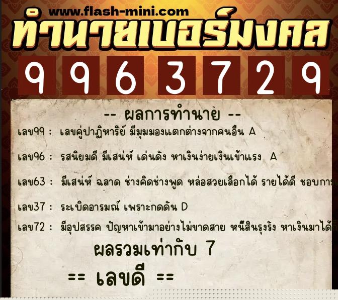 ทำนายเบอร์มงคล 0XX-9963729  ทำนายเบอร์มงคล หมายเลข 063-996372 