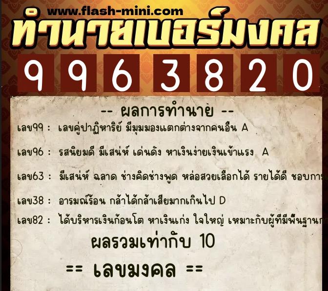 ทำนายเบอร์มงคล 0XX-9963820 ทำนายเบอร์มงคล หมายเลข 081-996382 ทำนายเบอร์มงคล 0XX-9963820 ทำนายเบอร์มงคล หมายเลข 081-996382
