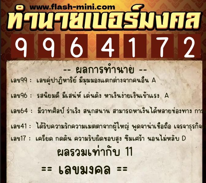 ทำนายเบอร์มงคล 0XX-9964172  ทำนายเบอร์มงคล หมายเลข 067-996417 