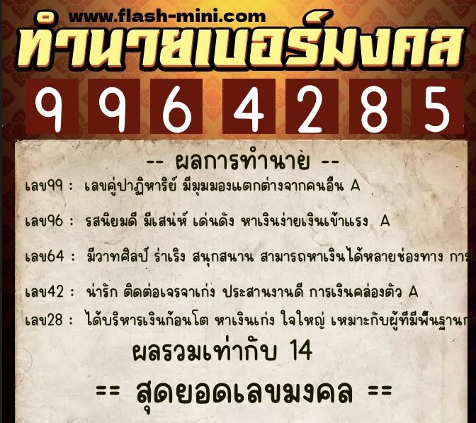 ทำนายเบอร์มงคล 0XX-9964285  ทำนายเบอร์มงคล หมายเลข 068-996428 