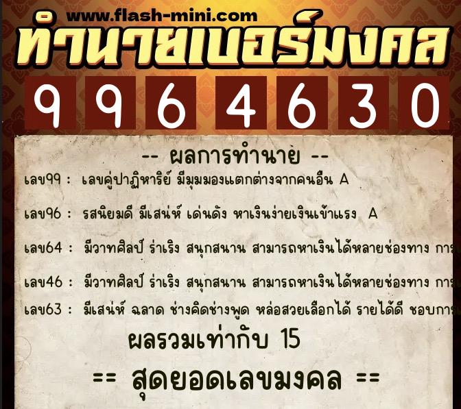 ทำนายเบอร์มงคล 0XX-9964630  ทำนายเบอร์มงคล หมายเลข 062-996463 
