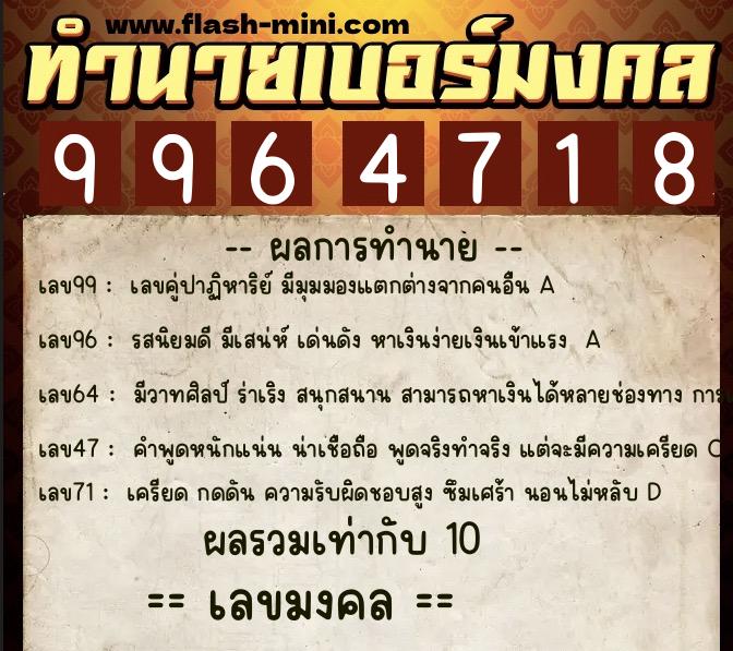 ทำนายเบอร์มงคล 0XX-9964718  ทำนายเบอร์มงคล หมายเลข 062-996471 