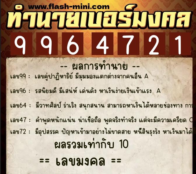 ทำนายเบอร์มงคล 0XX-9964721 ทำนายเบอร์มงคล หมายเลข 080-996472 ทำนายเบอร์มงคล 0XX-9964721 ทำนายเบอร์มงคล หมายเลข 080-996472