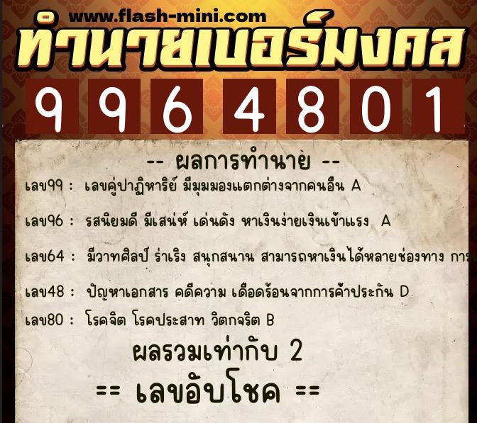 ทำนายเบอร์มงคล 0XX-9964801 ทำนายเบอร์มงคล หมายเลข 085-996480 ทำนายเบอร์มงคล 0XX-9964801 ทำนายเบอร์มงคล หมายเลข 085-996480