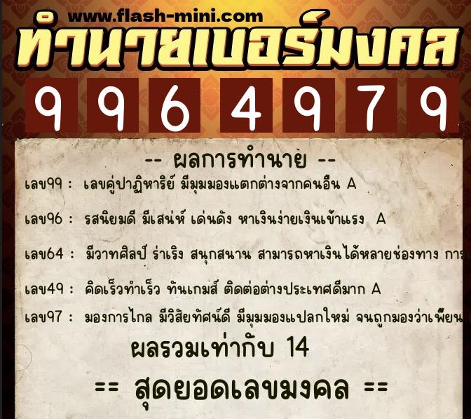 ทำนายเบอร์มงคล 0XX-9964979  ทำนายเบอร์มงคล หมายเลข 093-996497 