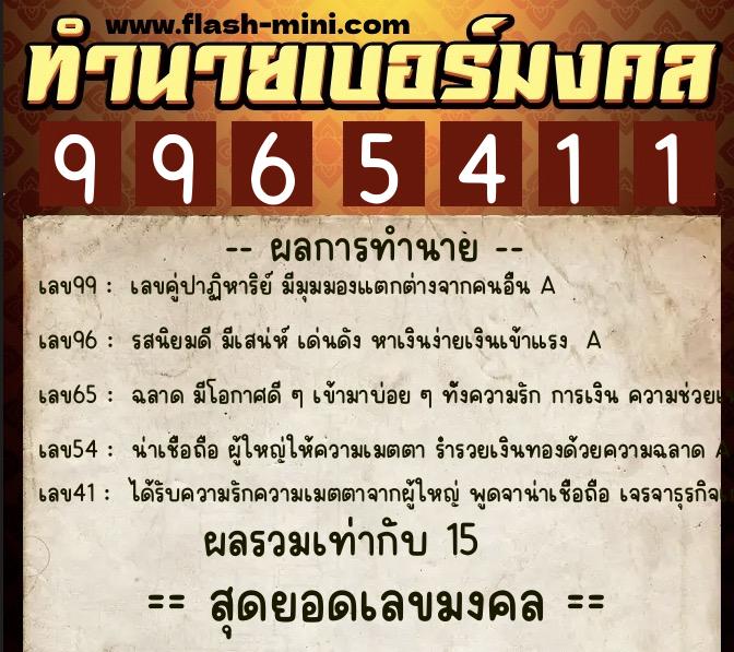 ทำนายเบอร์มงคล 0XX-9965411  ทำนายเบอร์มงคล หมายเลข 064-996541 