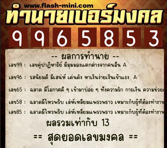 ทำนายเบอร์มงคล 0XX-9965853 ทำนายเบอร์มงคล หมายเลข 067-996585 ทำนายเบอร์มงคล 0XX-9965853 ทำนายเบอร์มงคล หมายเลข 067-996585