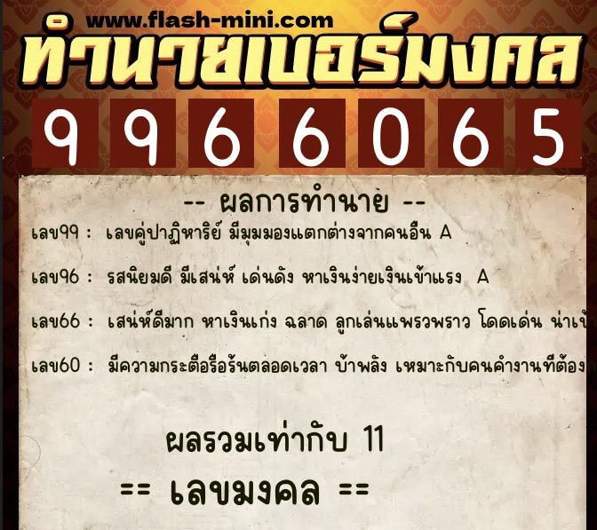 ทำนายเบอร์มงคล 0XX-9966065  ทำนายเบอร์มงคล หมายเลข 081-996606 