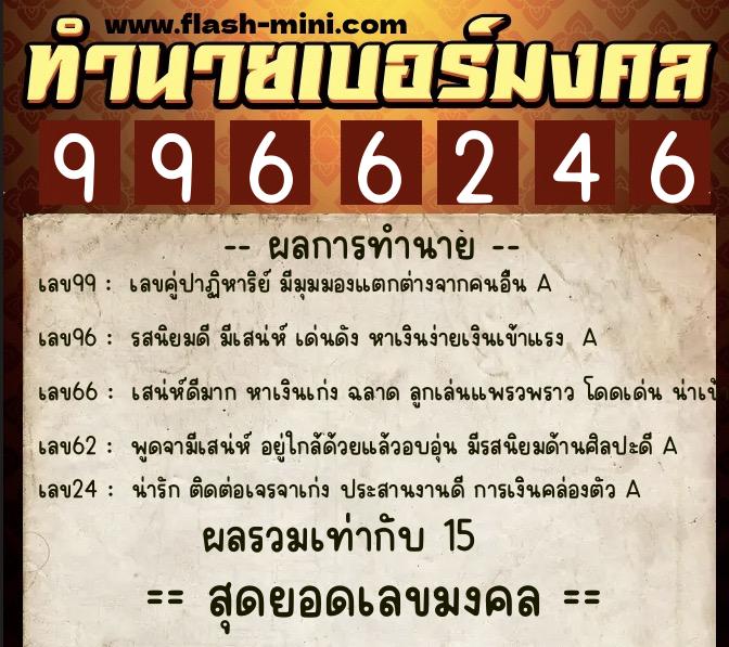 ทำนายเบอร์มงคล 0XX-9966246  ทำนายเบอร์มงคล หมายเลข 085-996624 