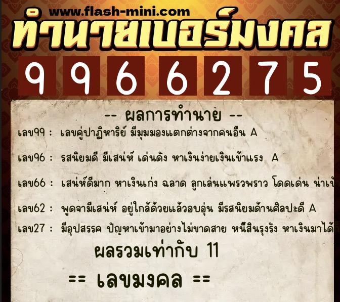 ทำนายเบอร์มงคล 0XX-9966275 ทำนายเบอร์มงคล หมายเลข 086-996627 ทำนายเบอร์มงคล 0XX-9966275 ทำนายเบอร์มงคล หมายเลข 086-996627